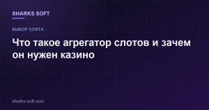Что такое агрегатор слотов и зачем он нужен казино