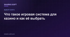 Что такое игровая система для казино и как её выбрать