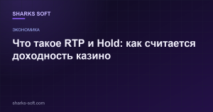 Что такое RTP и Hold: как считается доходность казино