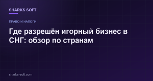 Где разрешён игорный бизнес в СНГ: обзор по странам