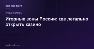 Игорные зоны России: где легально открыть казино