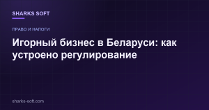 Игорный бизнес в Беларуси: как устроено регулирование