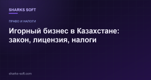 Игорный бизнес в Казахстане: закон, лицензия, налоги