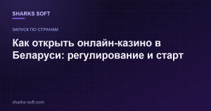Как открыть онлайн-казино в Беларуси: регулирование и старт