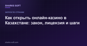 Как открыть онлайн-казино в Казахстане: закон, лицензия и шаги