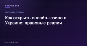 Как открыть онлайн-казино в Украине: правовые реалии