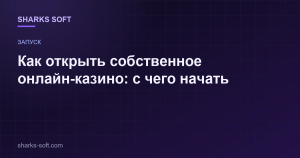 Как открыть собственное онлайн-казино: с чего начать