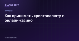 Как принимать криптовалюту в онлайн-казино