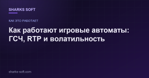 Как работают игровые автоматы: ГСЧ, RTP и волатильность