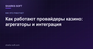 Как работают провайдеры казино: агрегаторы и интеграция