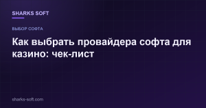Как выбрать провайдера софта для казино: чек-лист