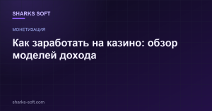 Как заработать на казино: обзор моделей дохода