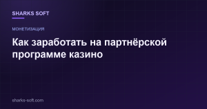 Как заработать на партнёрской программе казино