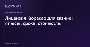 Лицензия Кюрасао для казино: плюсы, сроки, стоимость