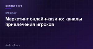 Маркетинг онлайн-казино: каналы привлечения игроков