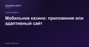 Мобильное казино: приложение или адаптивный сайт