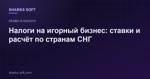 Налоги на игорный бизнес: ставки и расчёт по странам СНГ