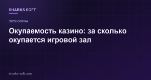 Окупаемость казино: за сколько окупается игровой зал