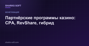 Партнёрские программы казино: CPA, RevShare, гибрид