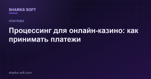 Процессинг для онлайн-казино: как принимать платежи