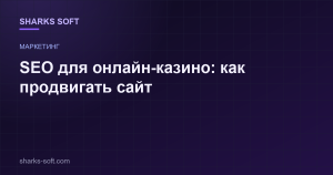 SEO для онлайн-казино: как продвигать сайт