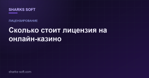 Сколько стоит лицензия на онлайн-казино